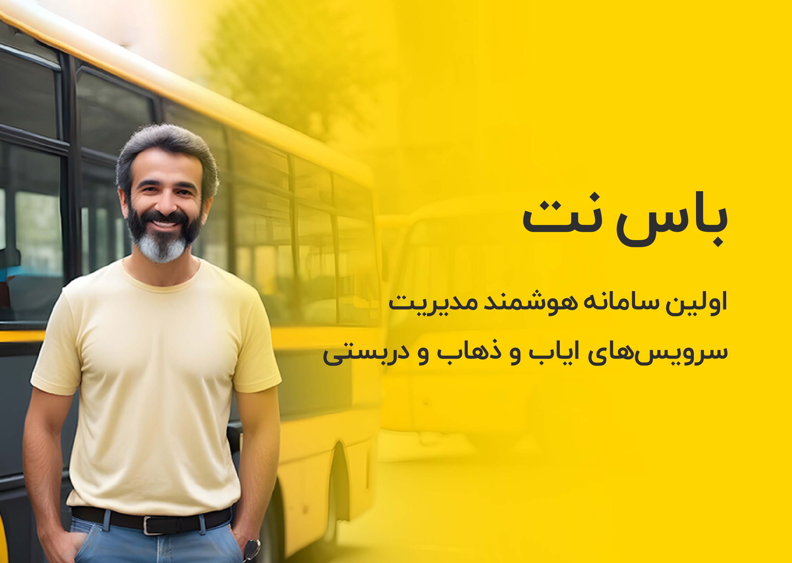 اولین سامانه هوشمند مدیریت سرویس های ایاب و ذهاب و دربستی