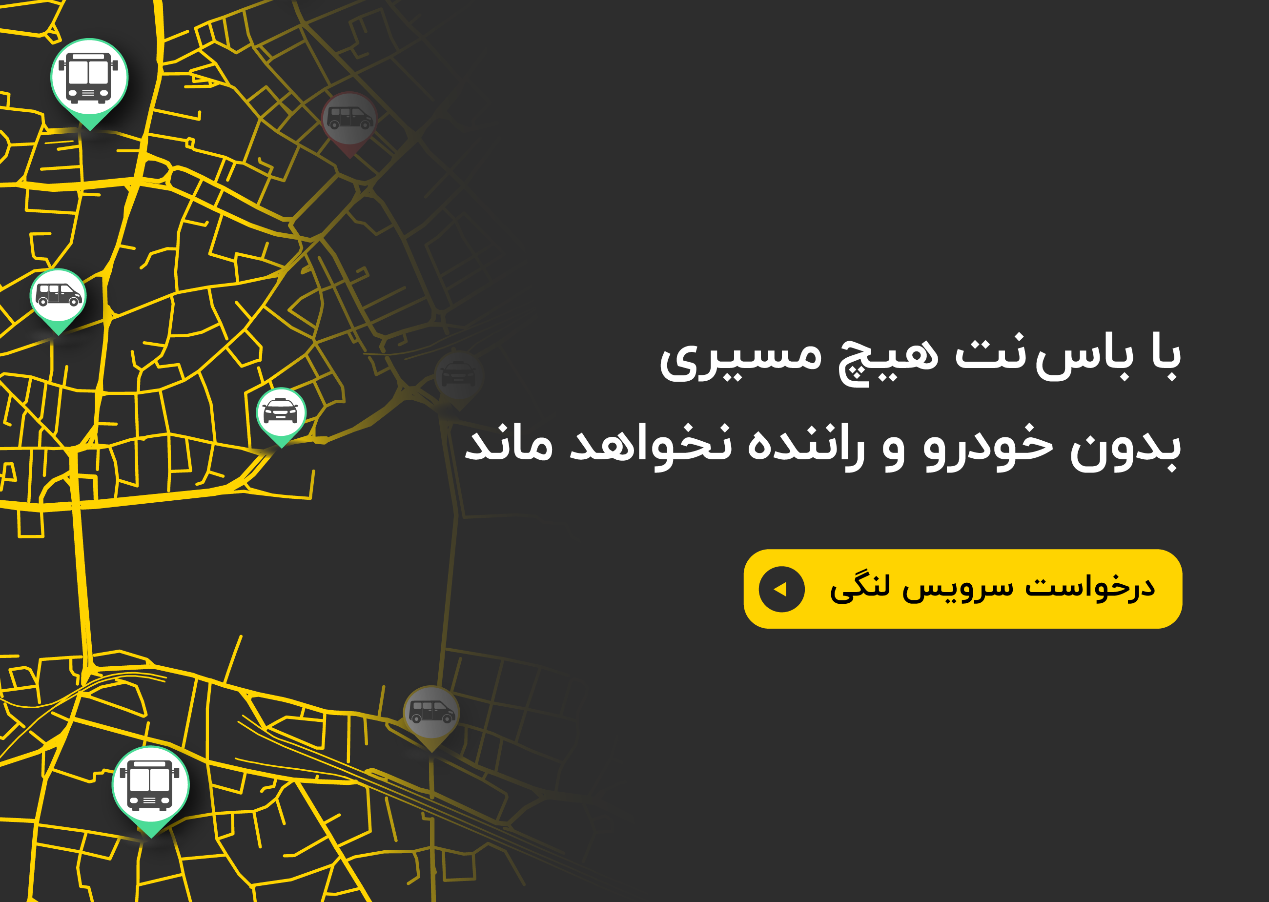 باس نت هیچ مسیری بدون خودرو و راننده نخواهد ماند